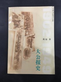 大公报史 1902-1949