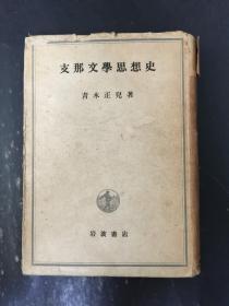 中國文學思想史 精裝