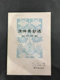 清稗类钞选：文学 艺术 戏剧 音乐