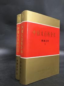 中国大百科全书：外国文学（Ⅰ，Ⅱ全二册）精装