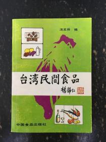 台湾民间食品