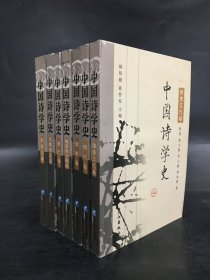 中国诗学史（全七册）