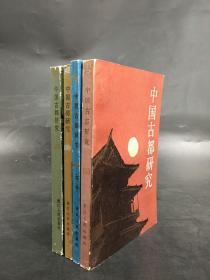 中国古都研究（4册合售）