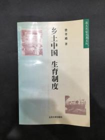 鄉土中國 生育制度