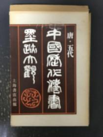 中国历代法书墨迹大观（四）唐五代 精装带函