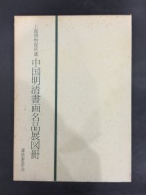 中国明清书画名品展图册.