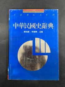 中华 民国史辞典（精装）