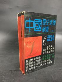 中国历史地理纲要（上下全二册）