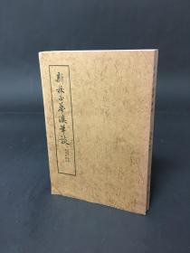1975年香港中华书局初版 沈括撰 胡道静校注《新校正梦溪笔谈》