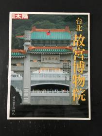 别册太阳   台北 故宫博物院