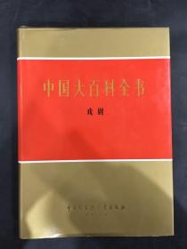 中国大百科全书：戏剧（精装）