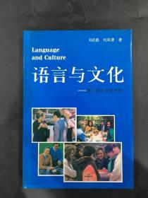 语言与文化--英汉语言文化对比（精装馆藏）