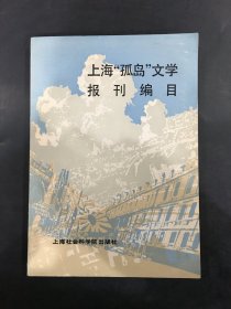 上海孤岛文学报刊编目