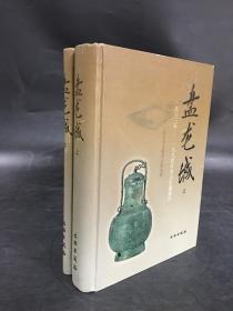 盘龙城:1963～1994年考古发掘报告（上下全二册）精装