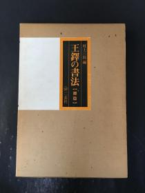 王铎の书法 册篇   精装带盒