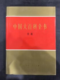 中国大百科全书：交通（精装）