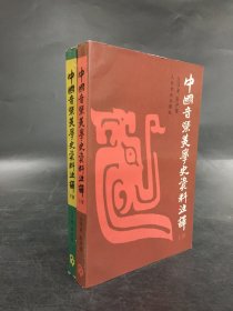 中國音樂美學史資料注譯（上下全二冊）