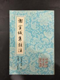 谢宣城集校注（中国古典文学丛书）