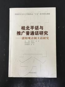桂北平话与推广普通话研究 灌阳观音阁土话研究