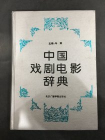 中国戏剧电影辞典（精装）