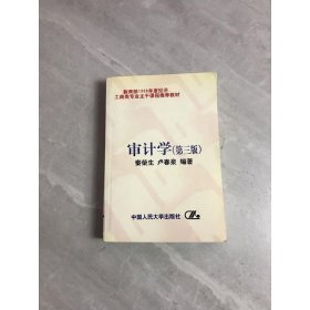 审计学/教育部经济管理类专业主干课程推荐教材 划线字迹