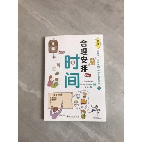 忍住！别插手！让孩子独立的自我管理课(第1册)合理安排时间