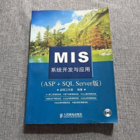 MIS系统开发与应用(ASP+SQL Server版)