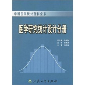 中国医学统计百科全书·医学研究统计设计分册