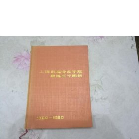 上海市农业科学院建院三十周年1960-1990