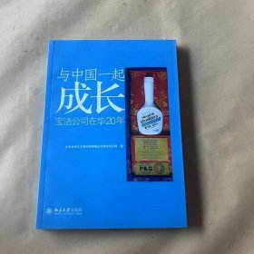 与中国一起成长：宝洁公司在华20年