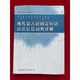 现代蒙古语固定短语语法信息词典祥解(蒙)编辑签名