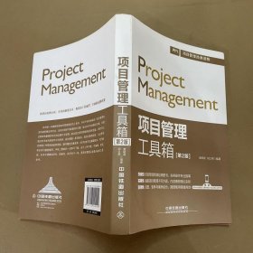 项目管理工具箱(第2版)