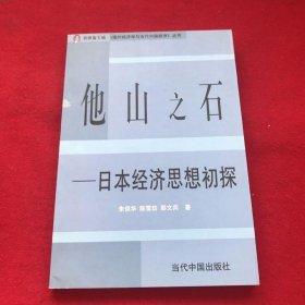他山之石日本经济思想初探——《国外经济学与当代中国经济》丛书