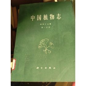 中国植物志第一分册m