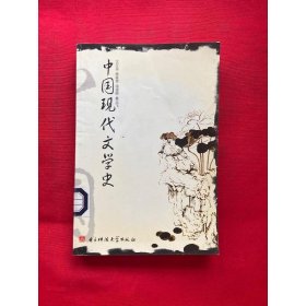 中国现代文学史【仅印5000册】馆藏