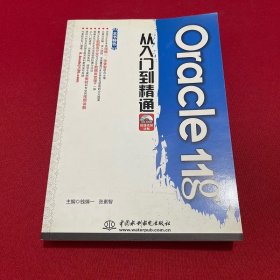 Oracle11g从入门到精通 附光盘