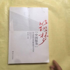 筑梦 : “中国服务”中外媒体深度解读华天25年