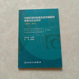 中国巴雷特食管及其早期腺癌筛查与诊治共识2017