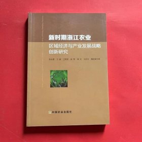 新时期浙江农业区域经济与产业发展战略创新研究