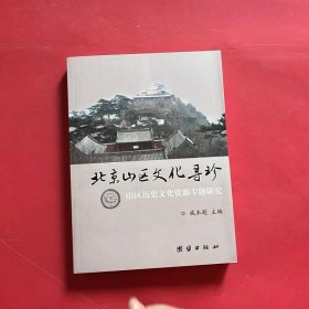 北京山区文化寻珍 : 山区历史文化资源专题研究