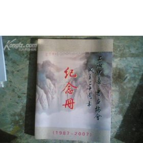 上海中华书画协会成立二十周年纪念册(1987-2007)(16开软精装,全