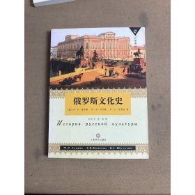 俄罗斯文化史 划线字迹