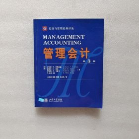 管理会计(第3版)经济与管理经典译丛