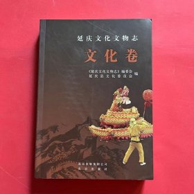 延庆文化文物志 文化卷