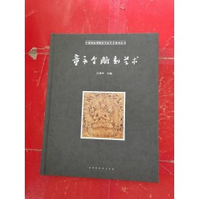 童永全雕刻艺术/中国国家博物馆名家艺术系列丛书