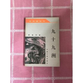 红玛瑙丛书：九十九洲【签名本】