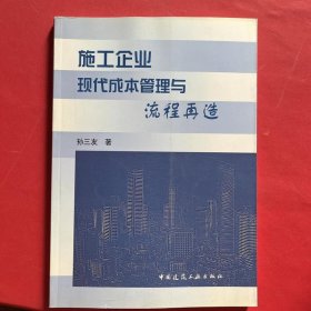 施工企业现代成本管理与流程再造