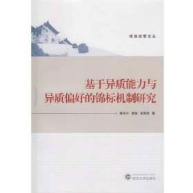 基于异质能力与异质偏好的锦标机制研究