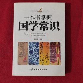 一本书掌握国学常识