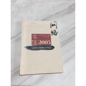 2005年中国网络文学精选